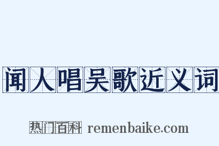 闻人唱吴歌近义词是什么意思的图片